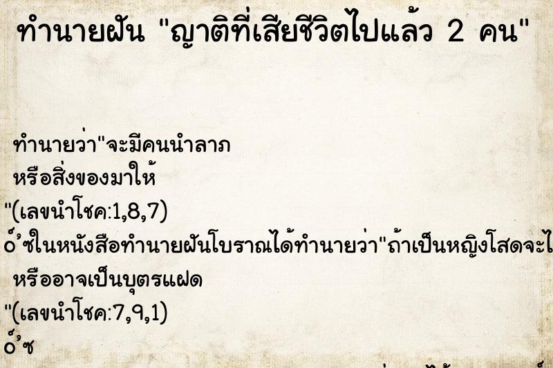 ทำนายฝัน ญาติที่เสียชีวิตไปแล้ว 2 คน ทำนายฝัน ญาติที่เสียชีวิตไปแล้ว 2 คน